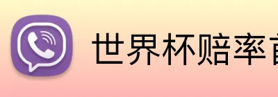 世界杯赔率首页 Logo